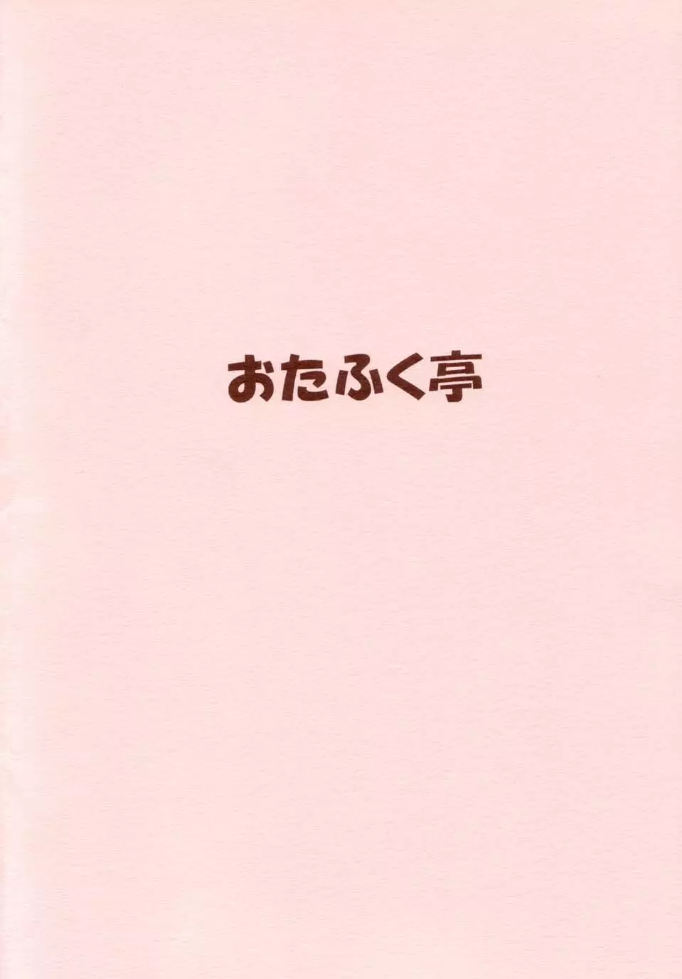 すきすきラムちゃん - page52