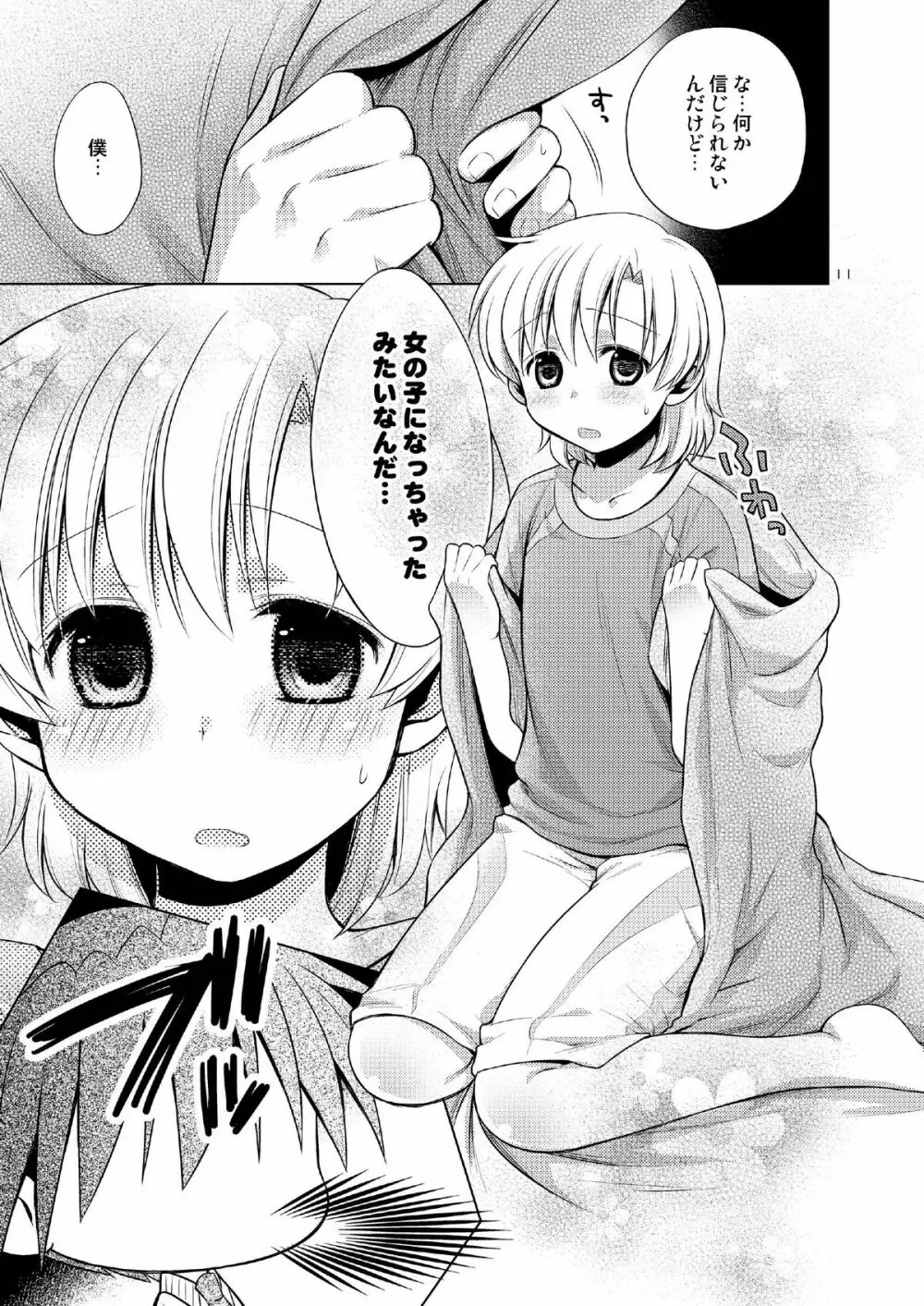 僕はおんなのこ - page11