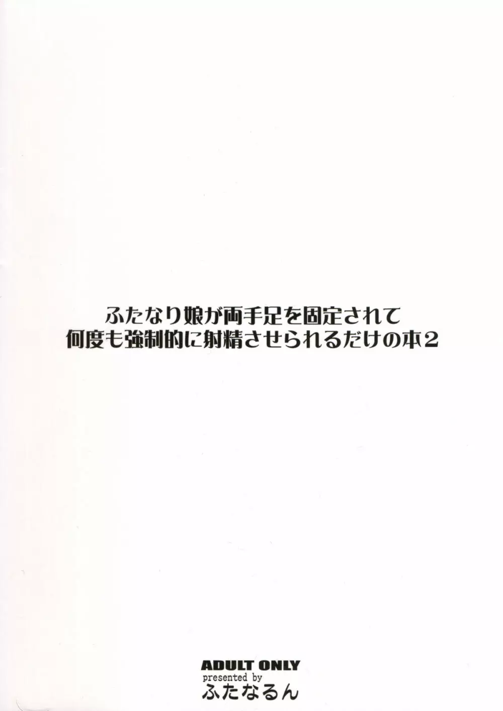 ふたなり娘が両手足を固定されて何度も強制的に射精させられるだけの本2 - page2