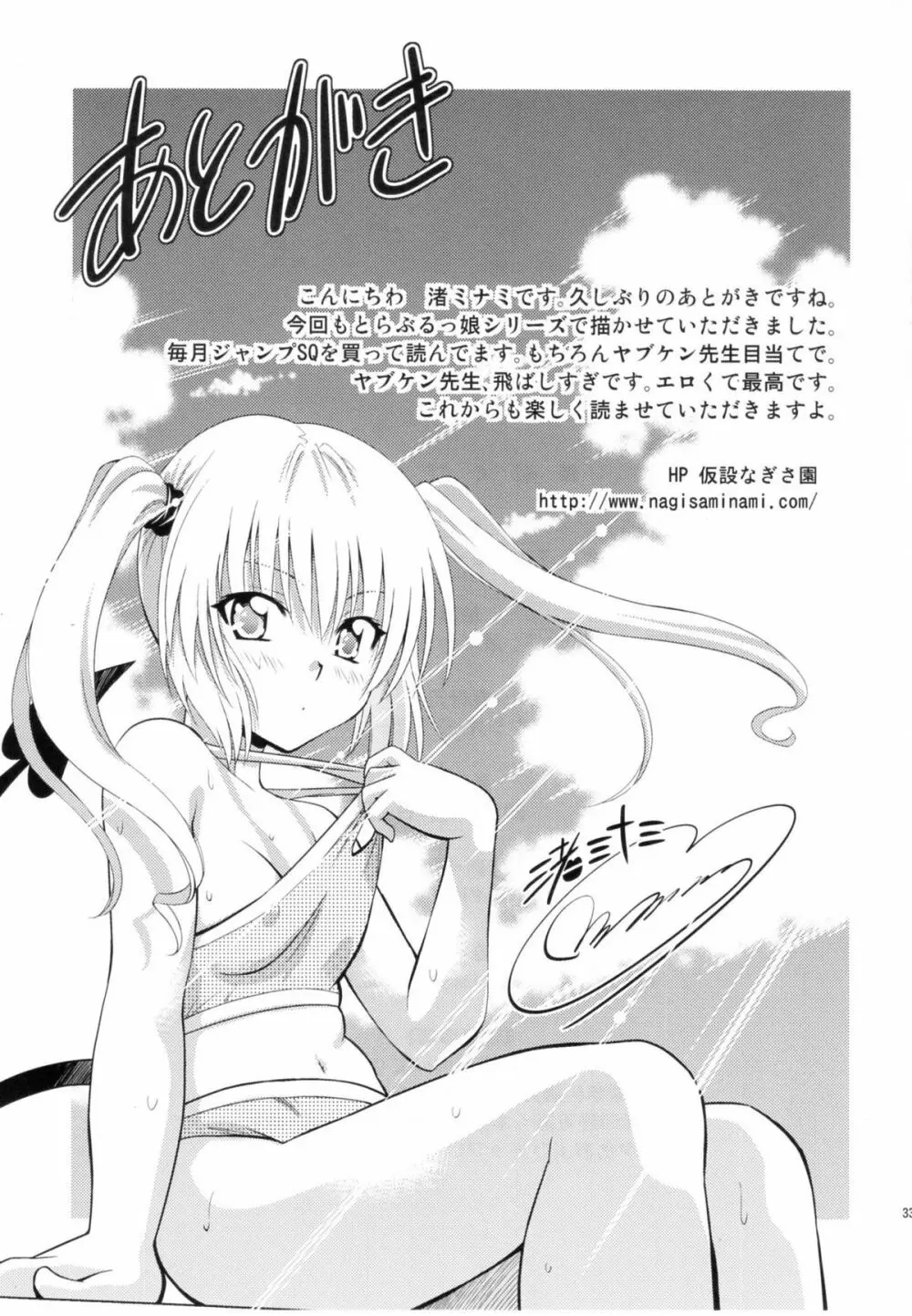 とらぶるっ娘～モモ＆ナナ - page32