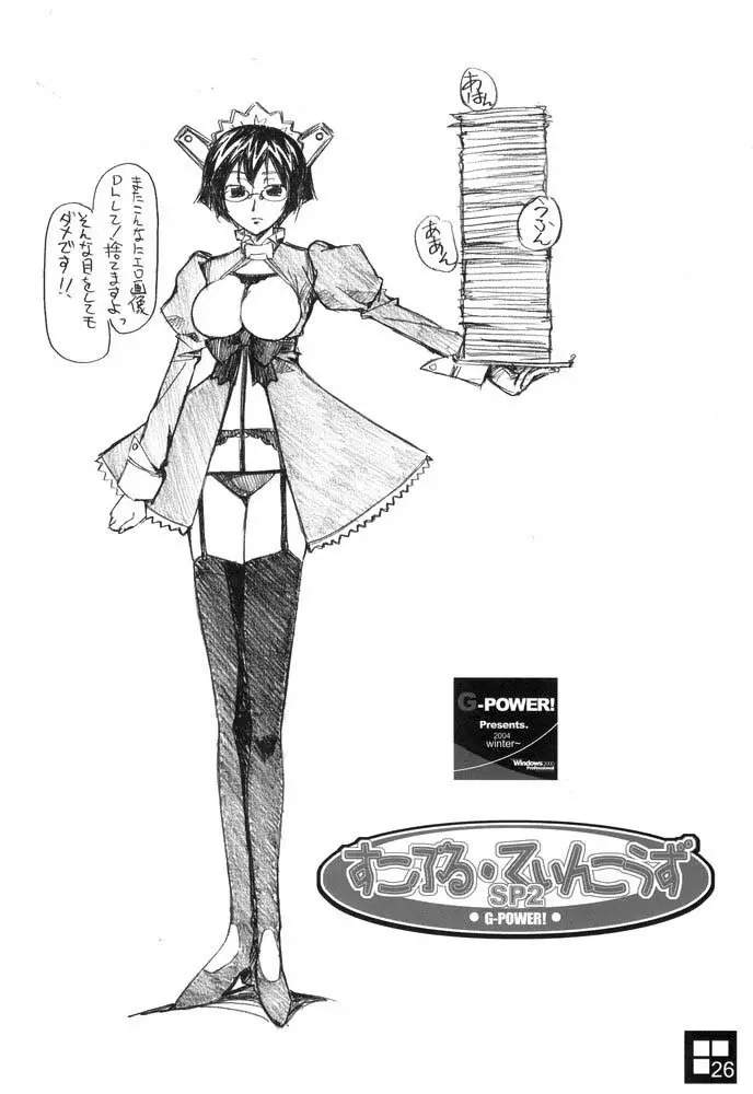 すこぶる・ていんこうずSP2 - page25