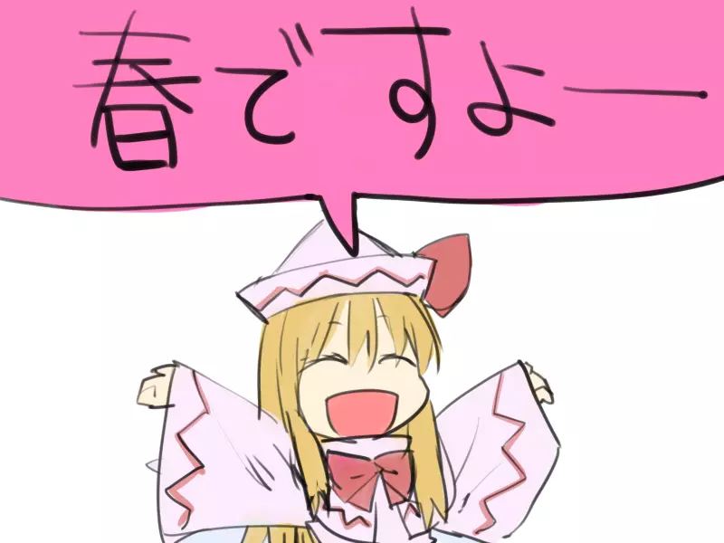 春ですよー(性的な意味で)