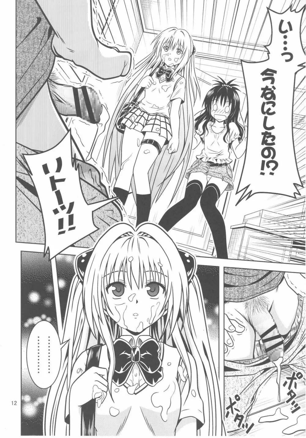 あのコ達が大変なことになってます3 - page12
