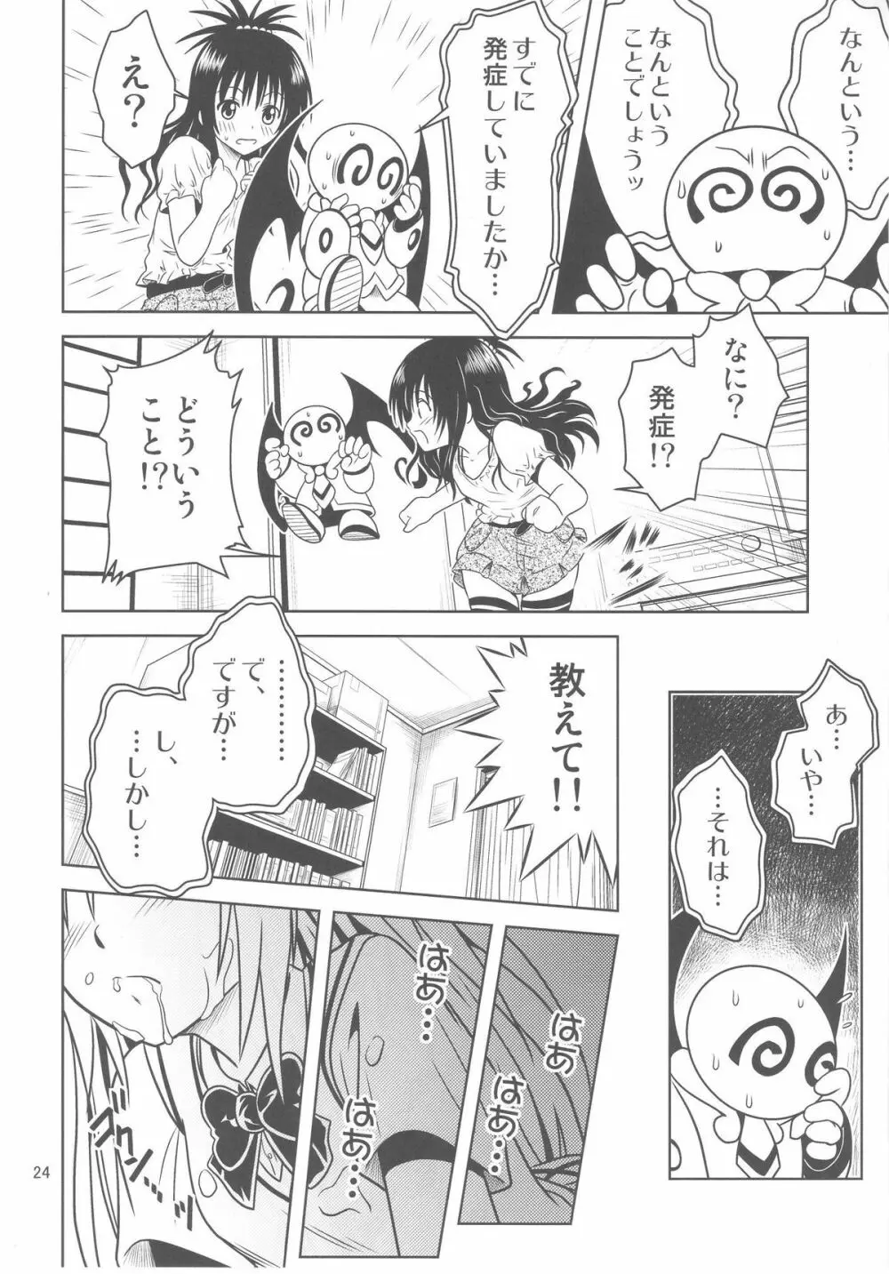 あのコ達が大変なことになってます3 - page24