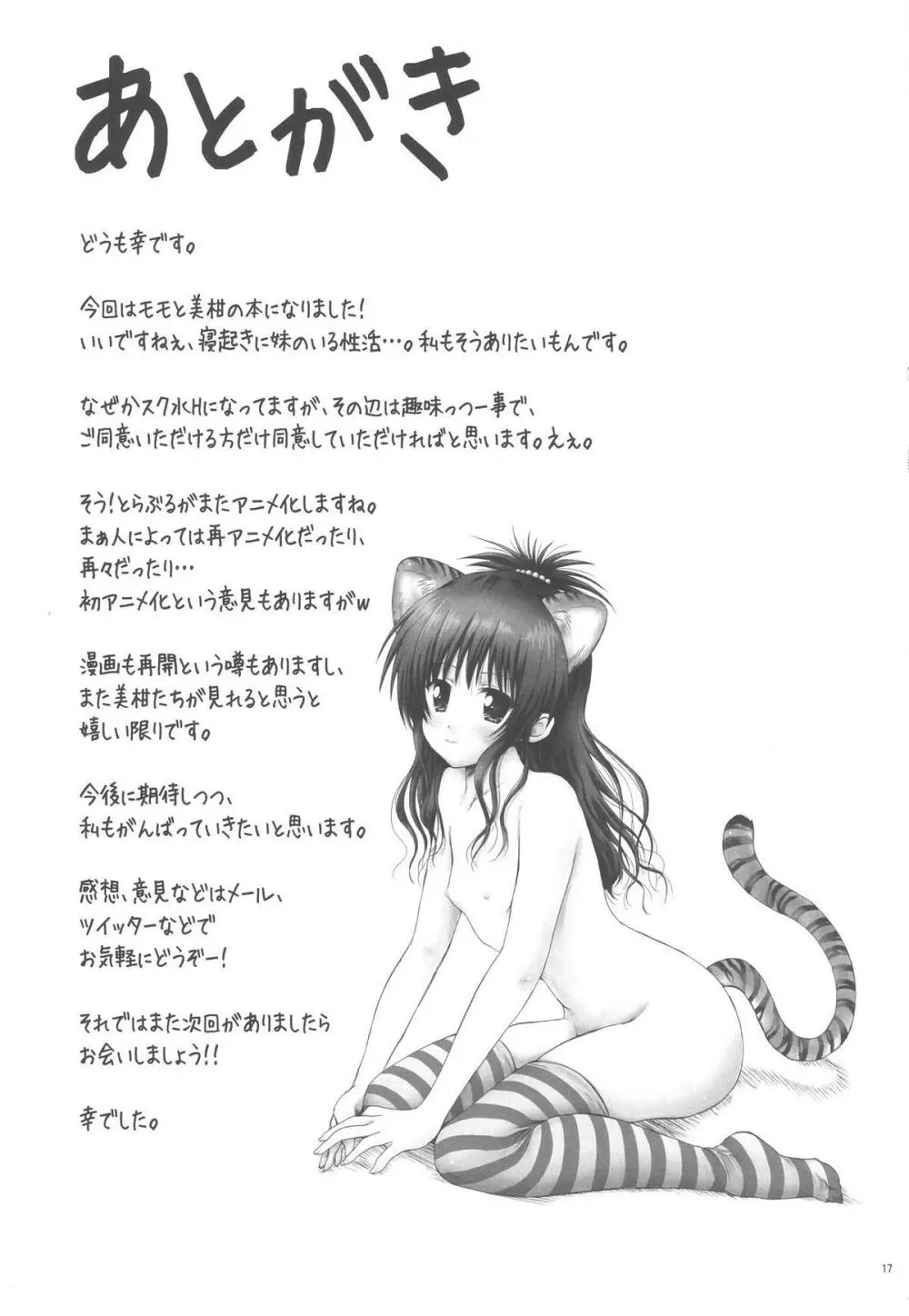 モモ☆みかん - page17