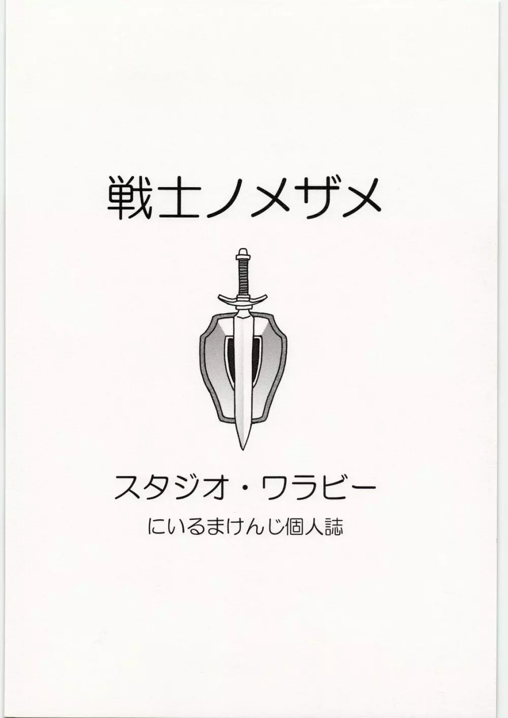 戦士ノメザメ - page34