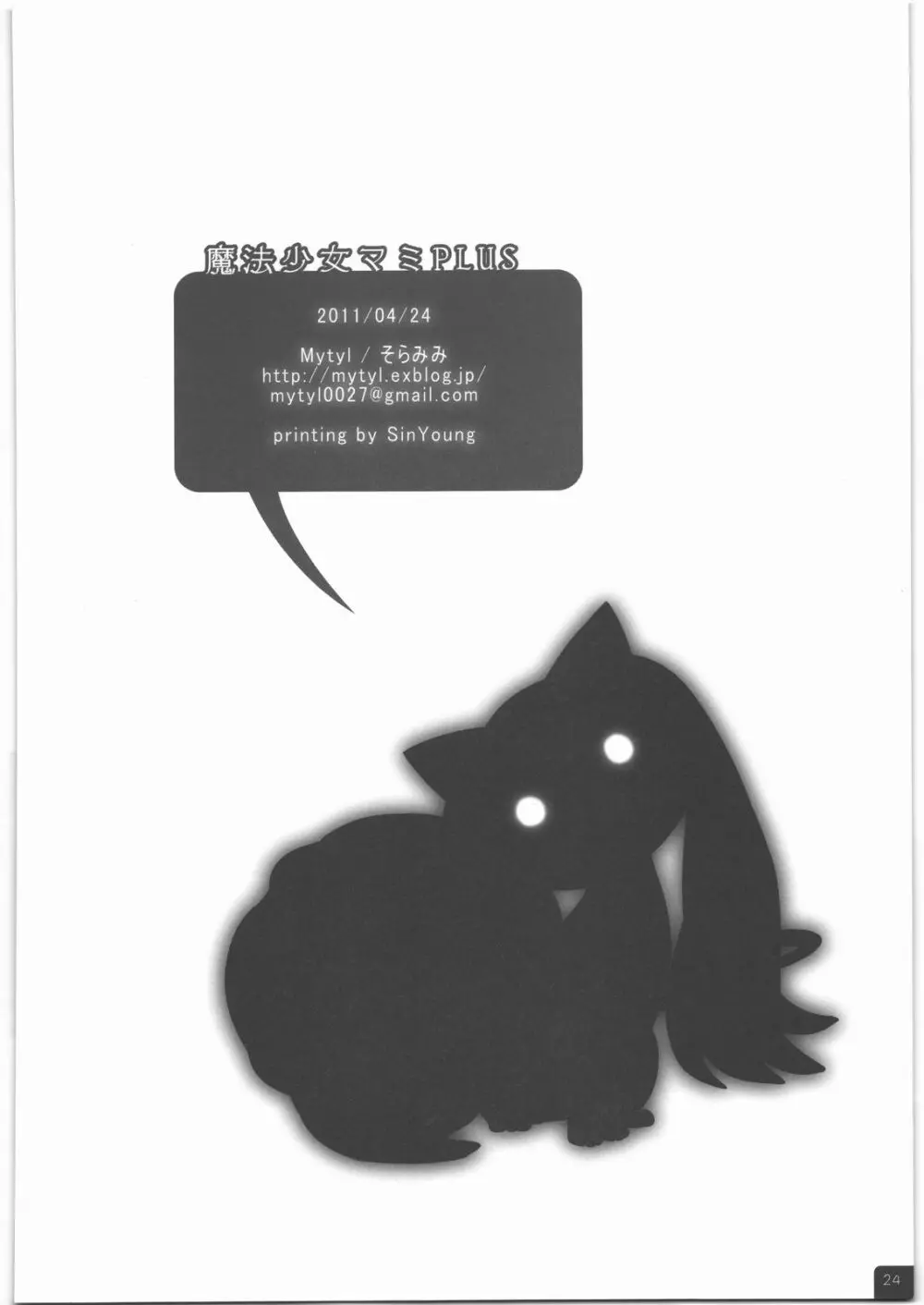 魔法少女マミPLUS - page25