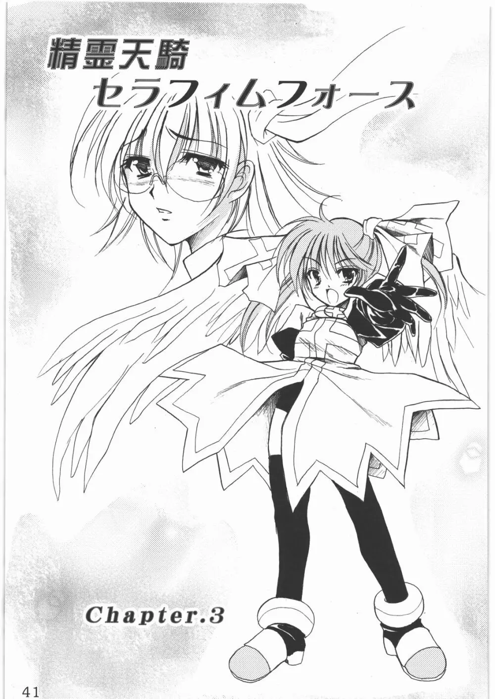 聖霊天騎セラフィムフォース - page40