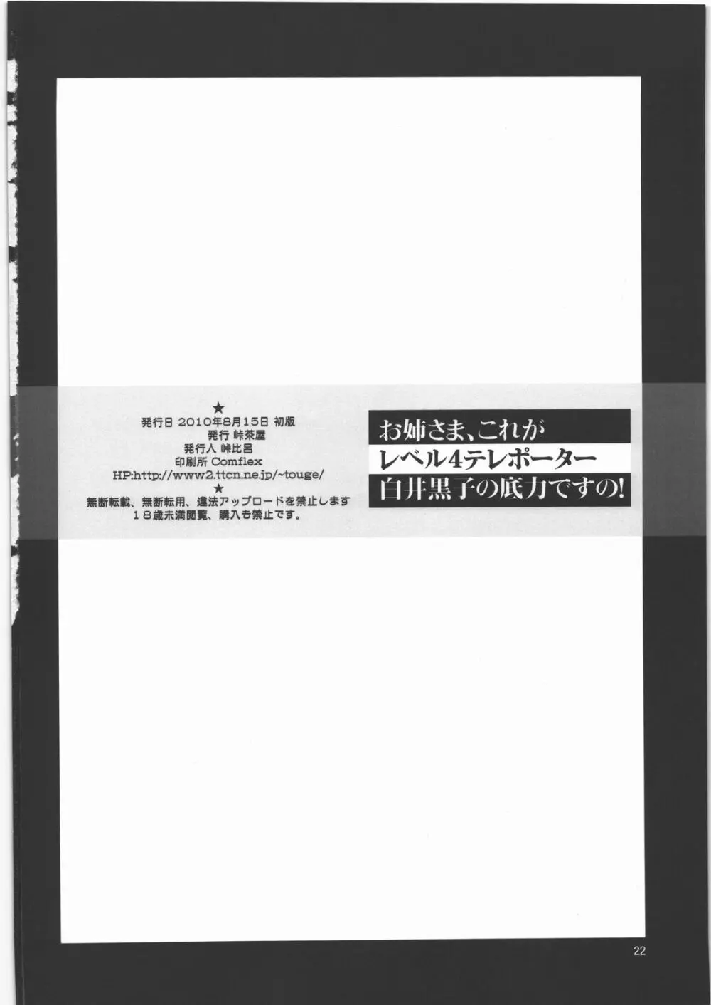 お姉さま、これがレベル4テレポーター白井黒子の底力ですの! - page21