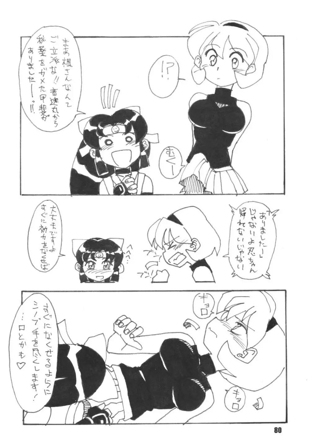 くのいち忍風帳―弐の巻― - page80