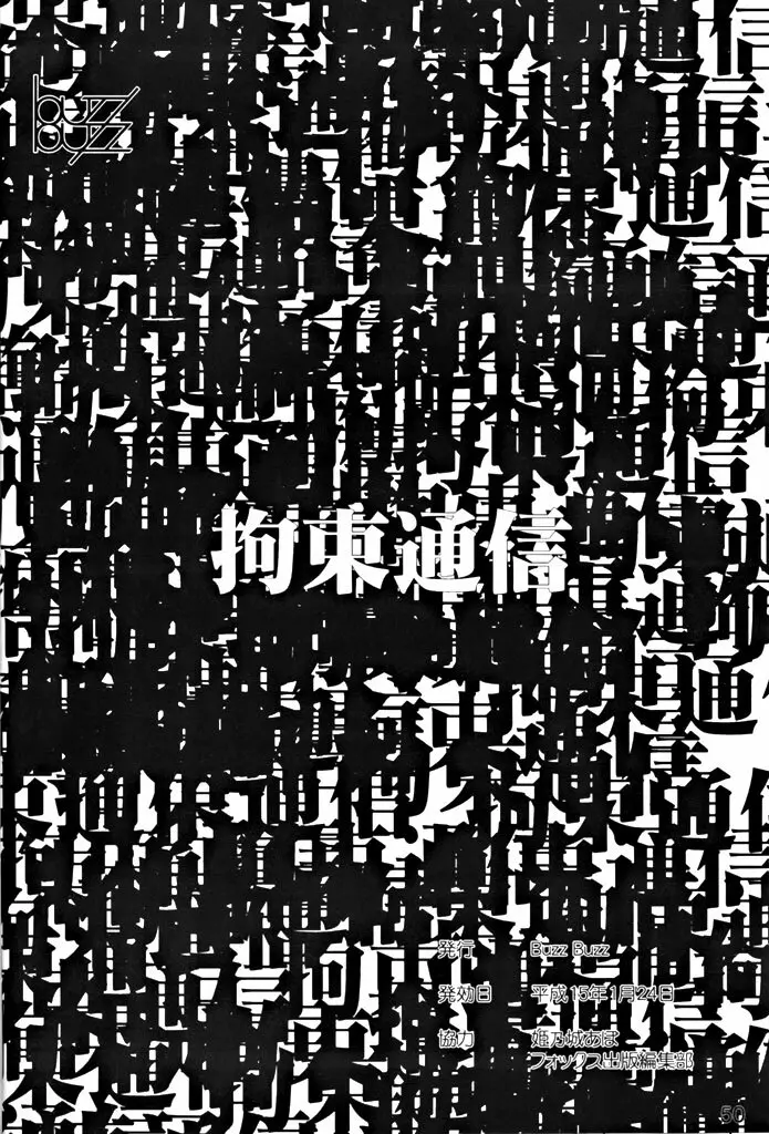 拘束通信 Release Candidate 1 - page49