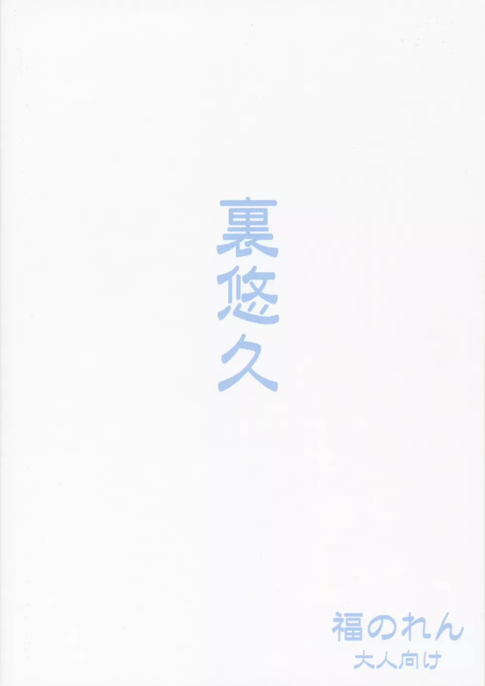 裏悠久 - page26