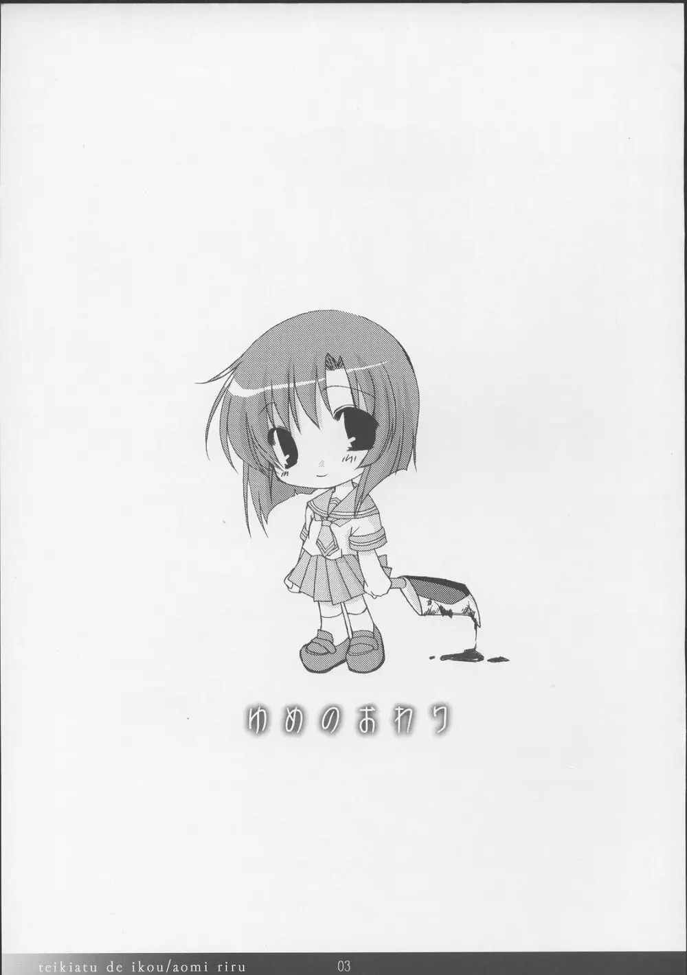 ゆめのおわり - page3