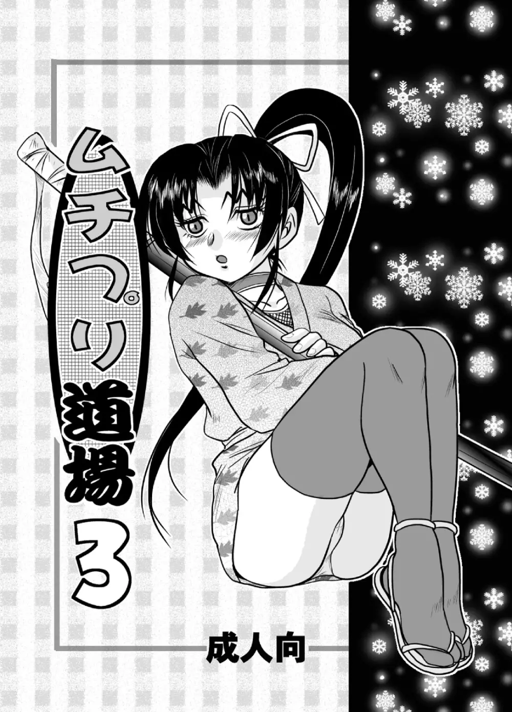 ムチプリ道場3 - page2