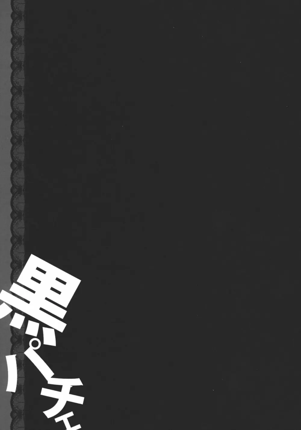黒パチェ - page16