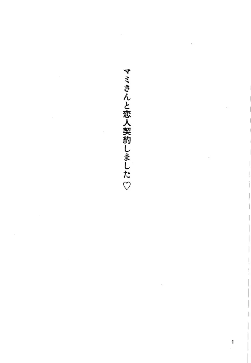 マミさんと契約したい!! - page2