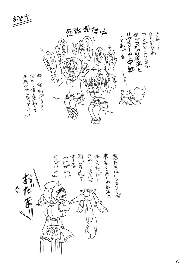 マミさんと契約したい!! - page24