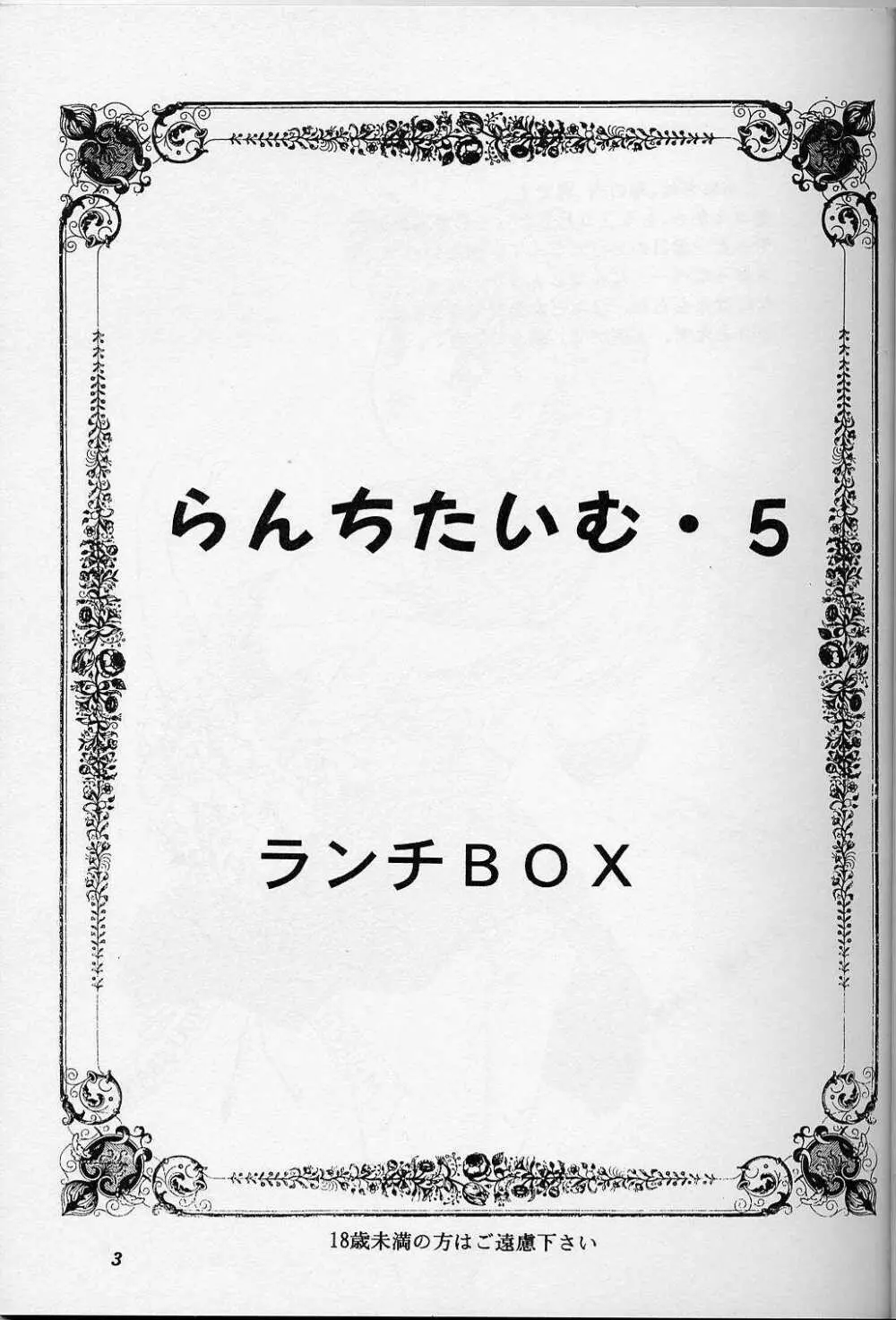 らんちたいむ 5 - page2