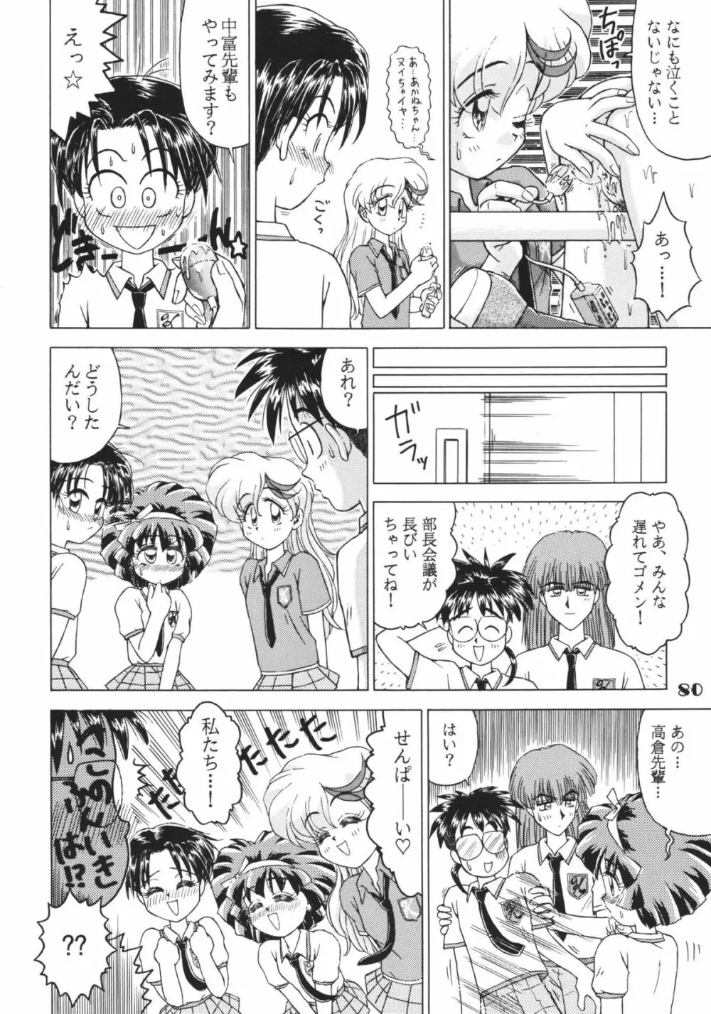 なんでやねん - page80