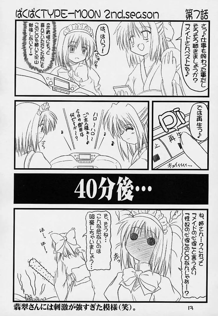 ぱくぱく TYPE-MOON 2nd.season - page12