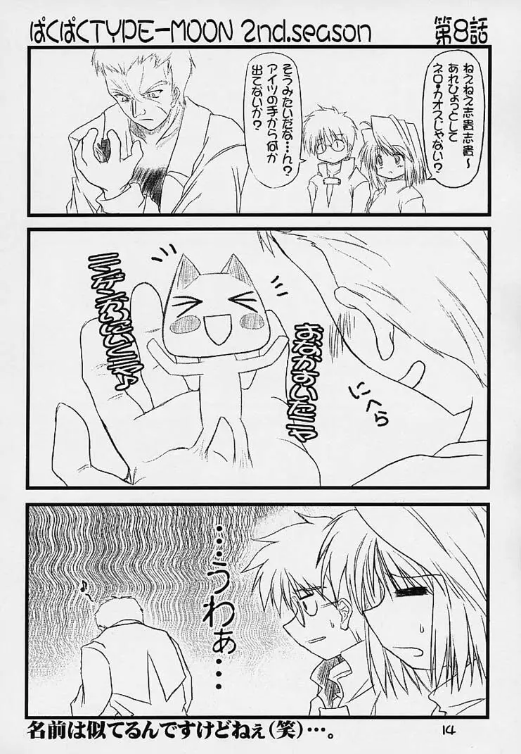 ぱくぱく TYPE-MOON 2nd.season - page13