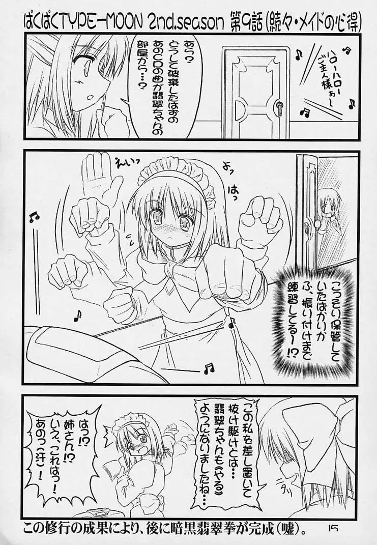 ぱくぱく TYPE-MOON 2nd.season - page14