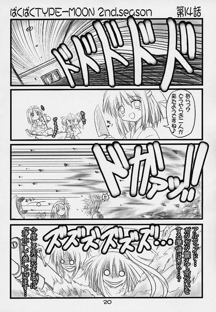ぱくぱく TYPE-MOON 2nd.season - page19
