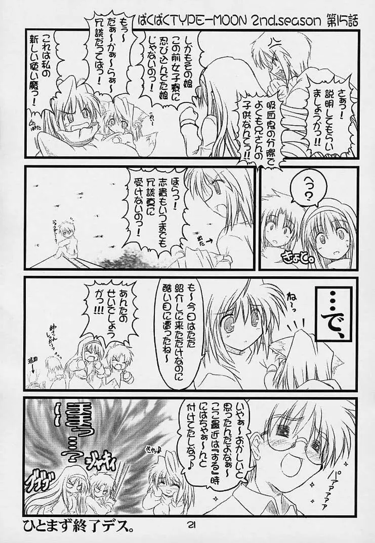 ぱくぱく TYPE-MOON 2nd.season - page20