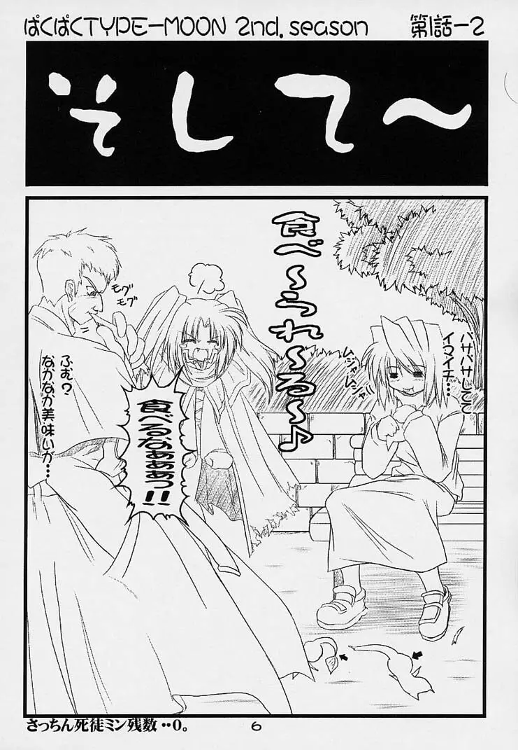 ぱくぱく TYPE-MOON 2nd.season - page5