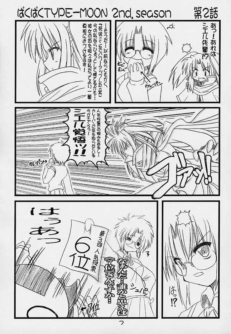 ぱくぱく TYPE-MOON 2nd.season - page6