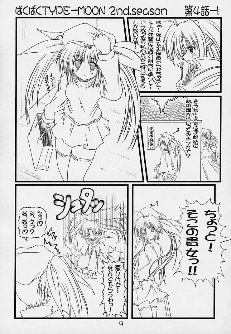 ぱくぱく TYPE-MOON 2nd.season - page8