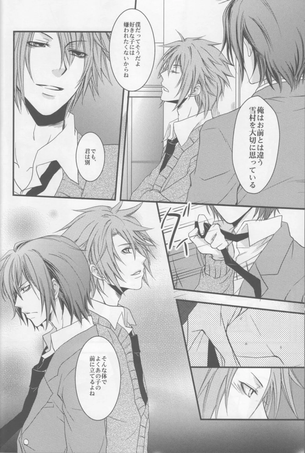 僕らの箱庭 - page26