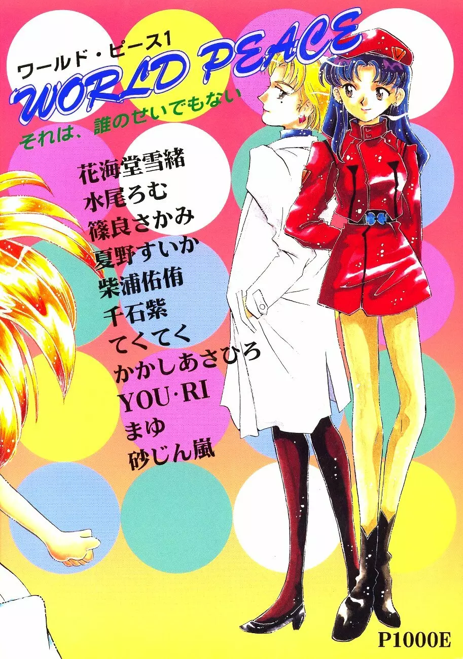 WORLD PEACE 1 それは、誰のせいでもない - page100