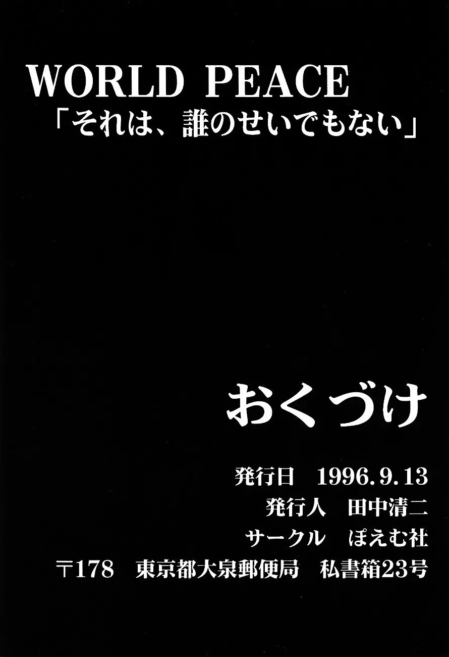 WORLD PEACE 1 それは、誰のせいでもない - page99