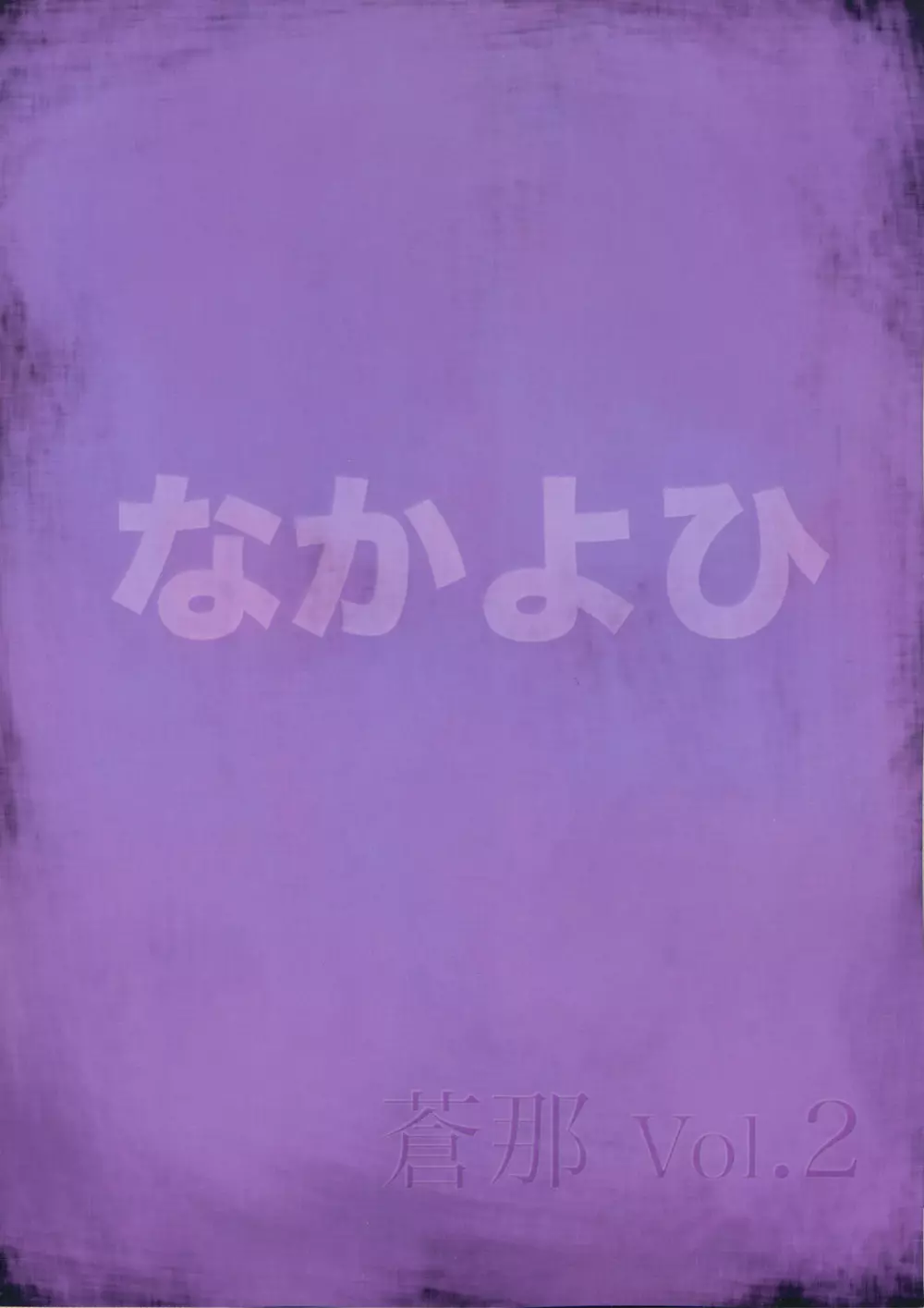 蒼那 Vol.2～凌辱編～ - page26