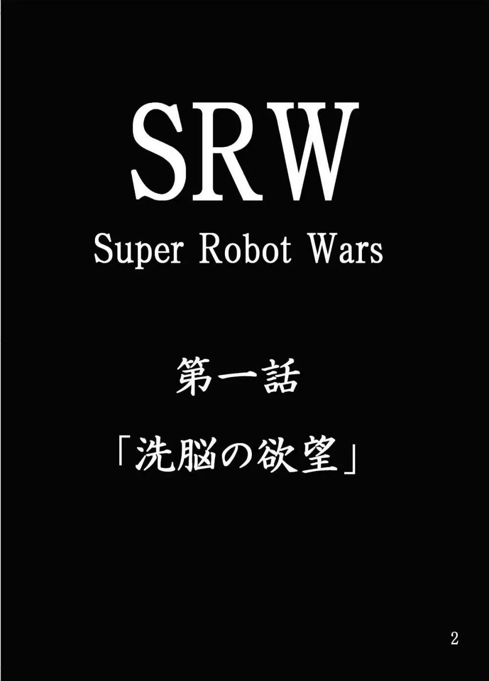 第18禁スー○ーロボット大戦 洗脳の欲望 - page3