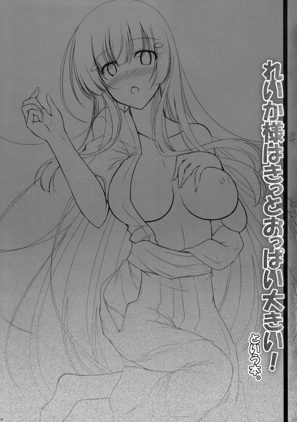 れいか様はきっとおっぱい大きい！という本。 - page3