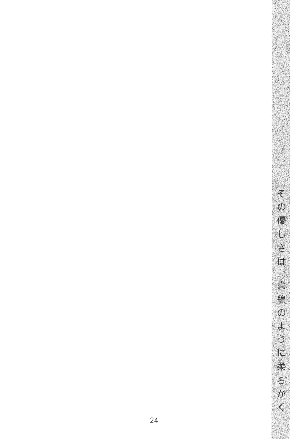 その優しさは、真綿のように柔らかく - page24