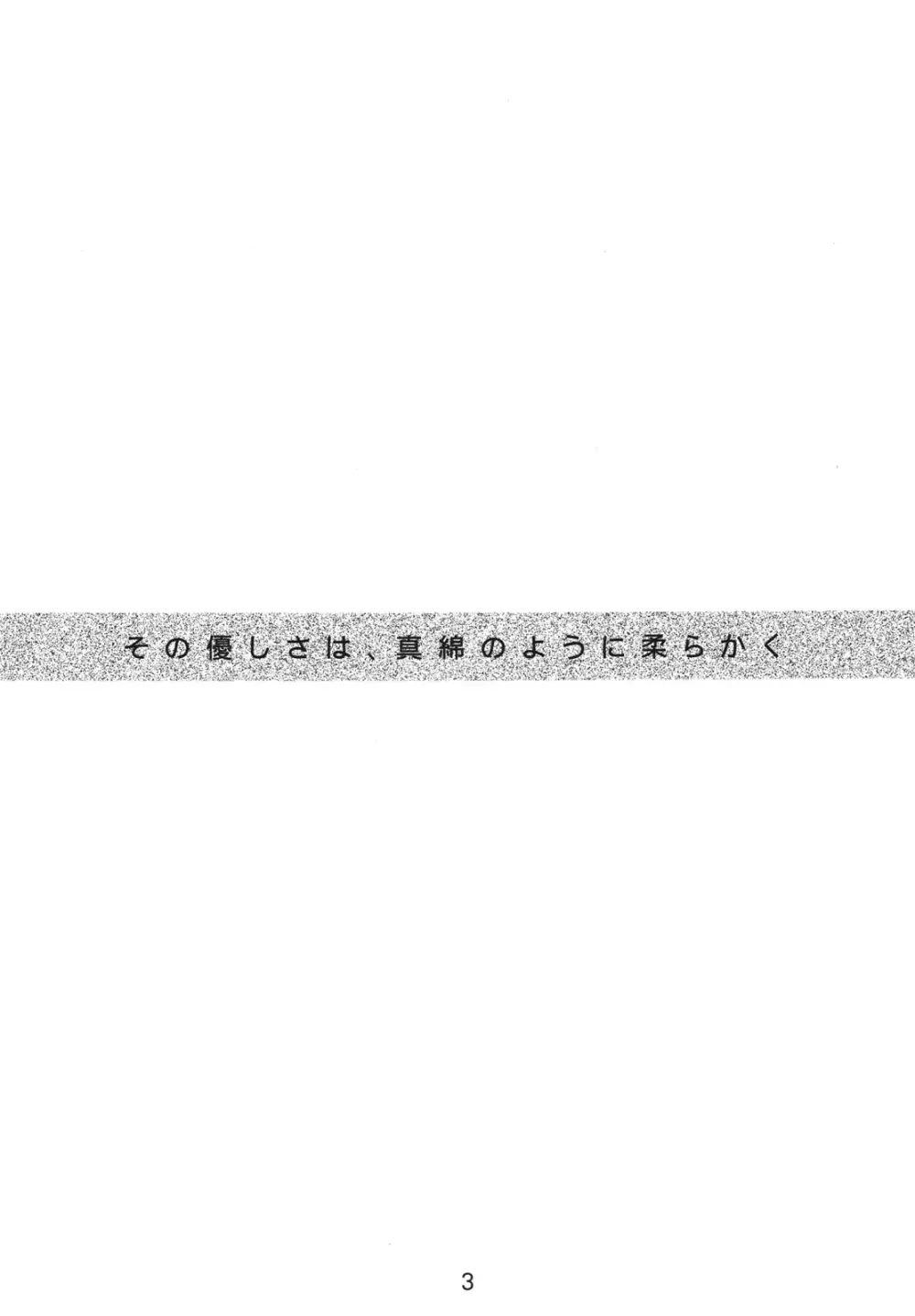 その優しさは、真綿のように柔らかく - page3