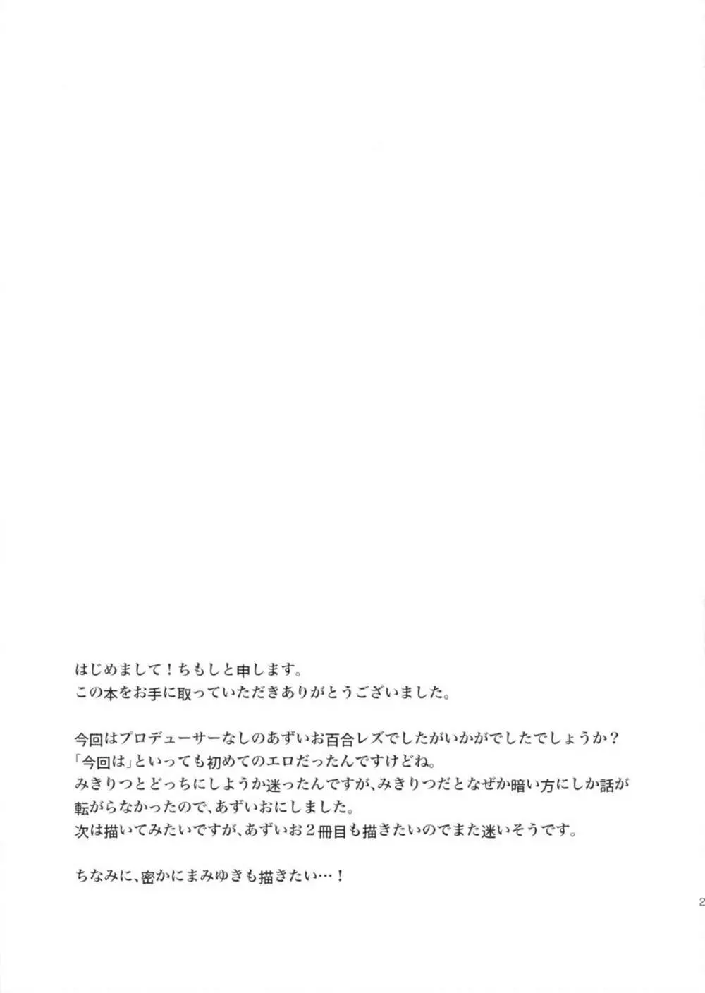 今日からあずいおあず。 - page25