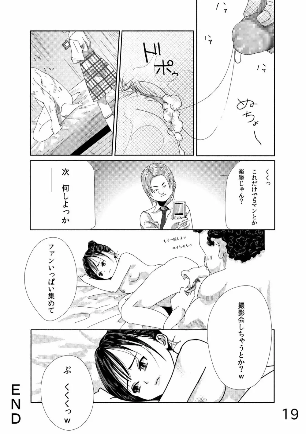 アイドルが家に来た。眠らせた。パンツから脱がした - page19