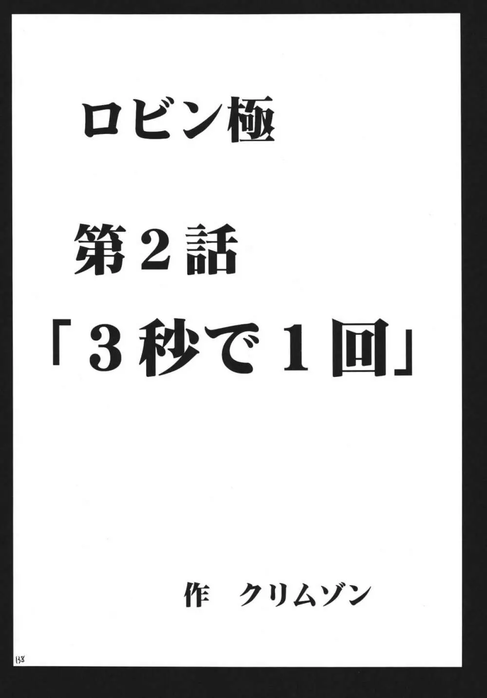 百花総集編 - page138