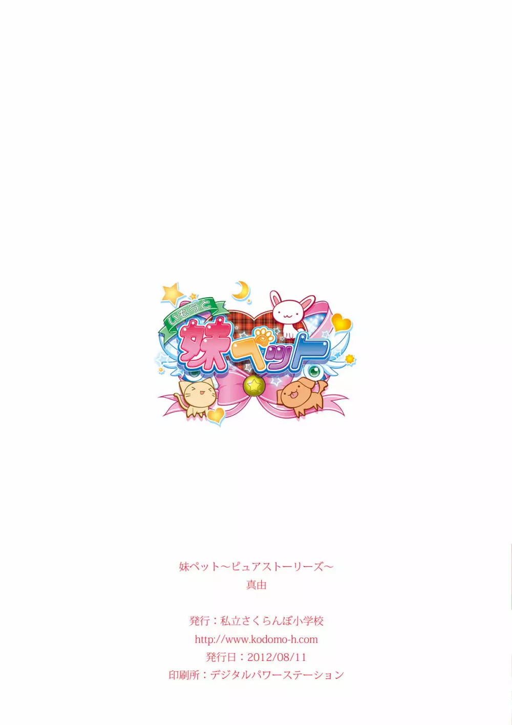 妹ペット～ピュアストーリーズ～ - page13