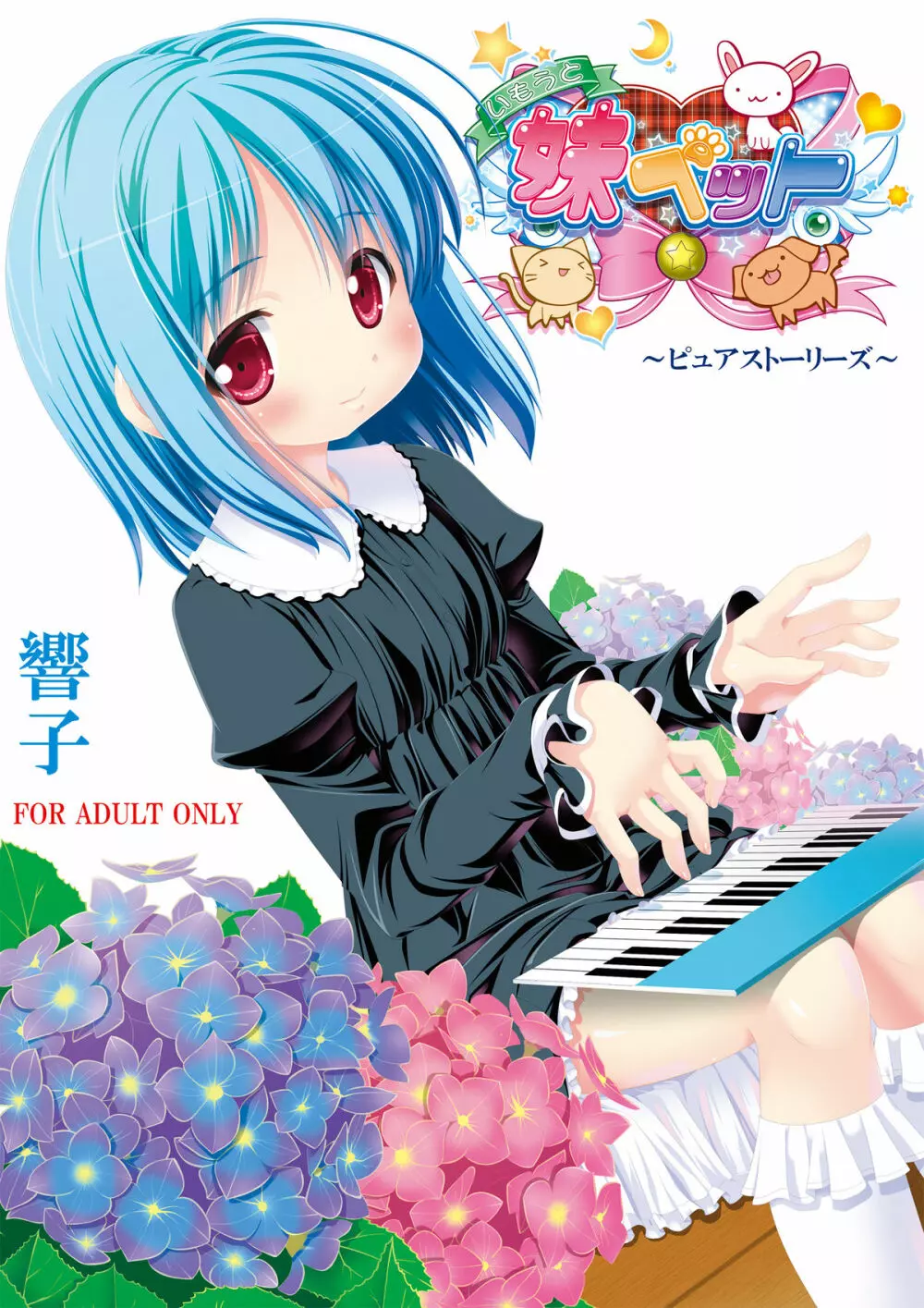 妹ペット～ピュアストーリーズ～ - page26