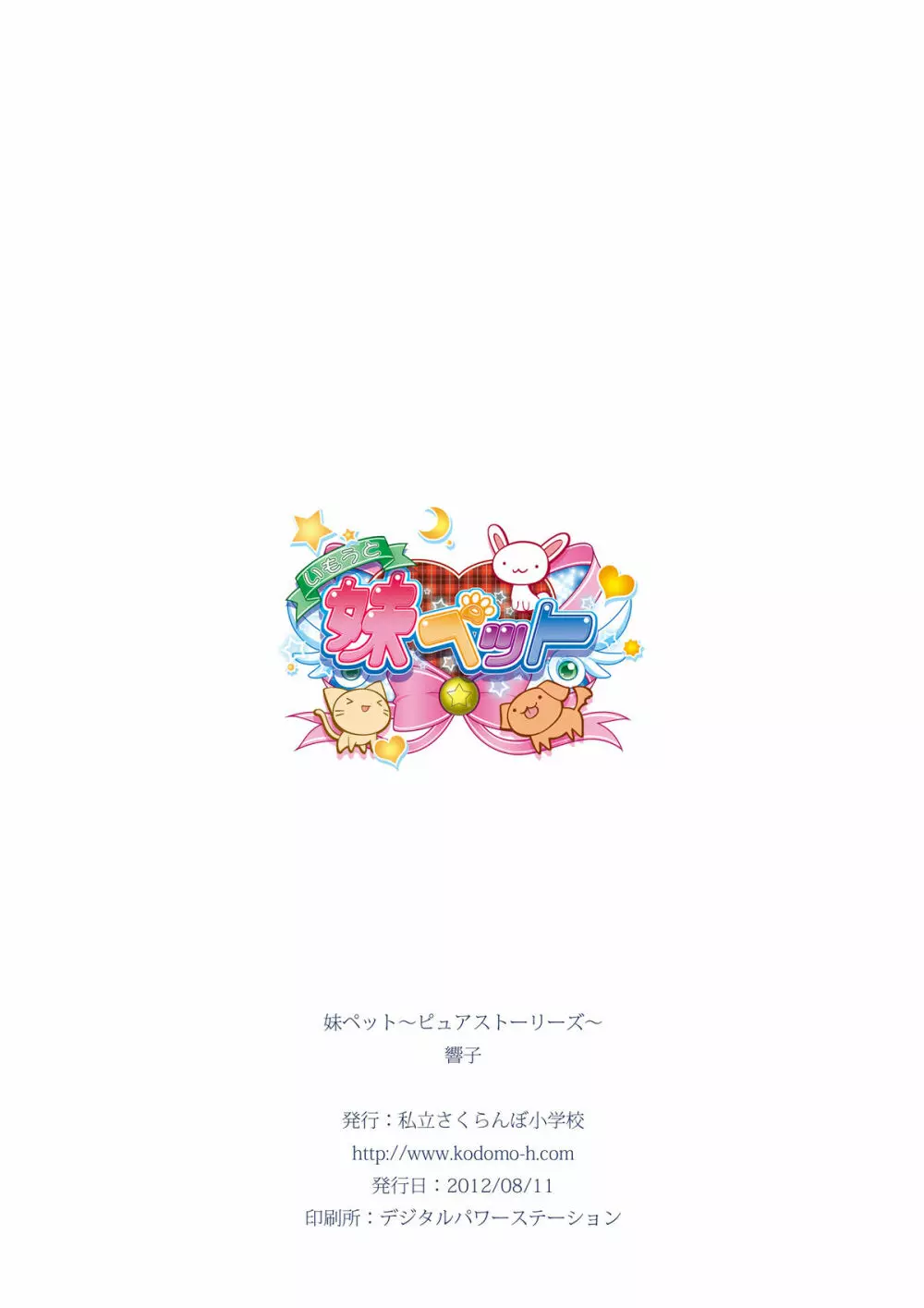 妹ペット～ピュアストーリーズ～ - page37