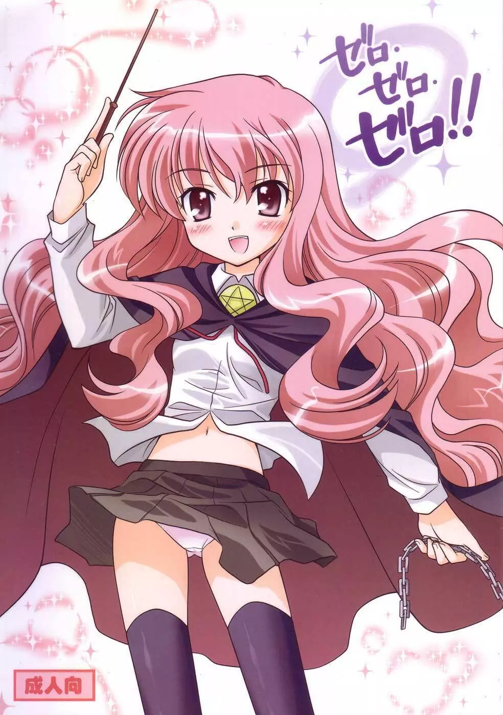 ゼロ・ゼロ・ゼロ!!