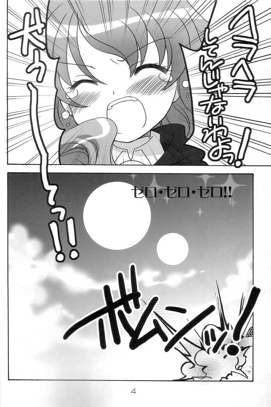 ゼロ・ゼロ・ゼロ！！ - page3