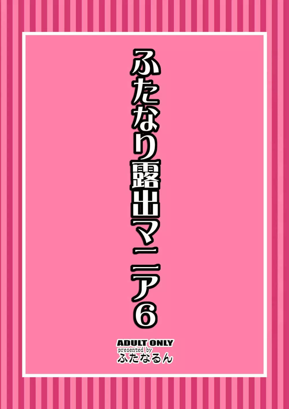 ふたなり露出マニア 6 - page28