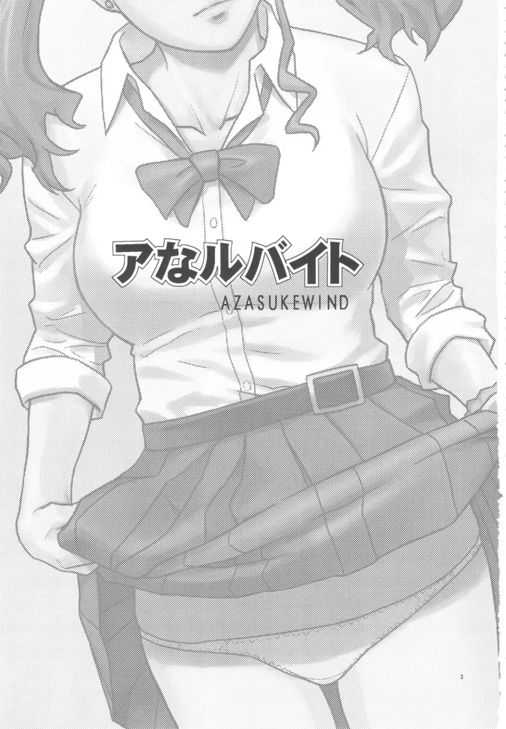 アなルバイト - page2