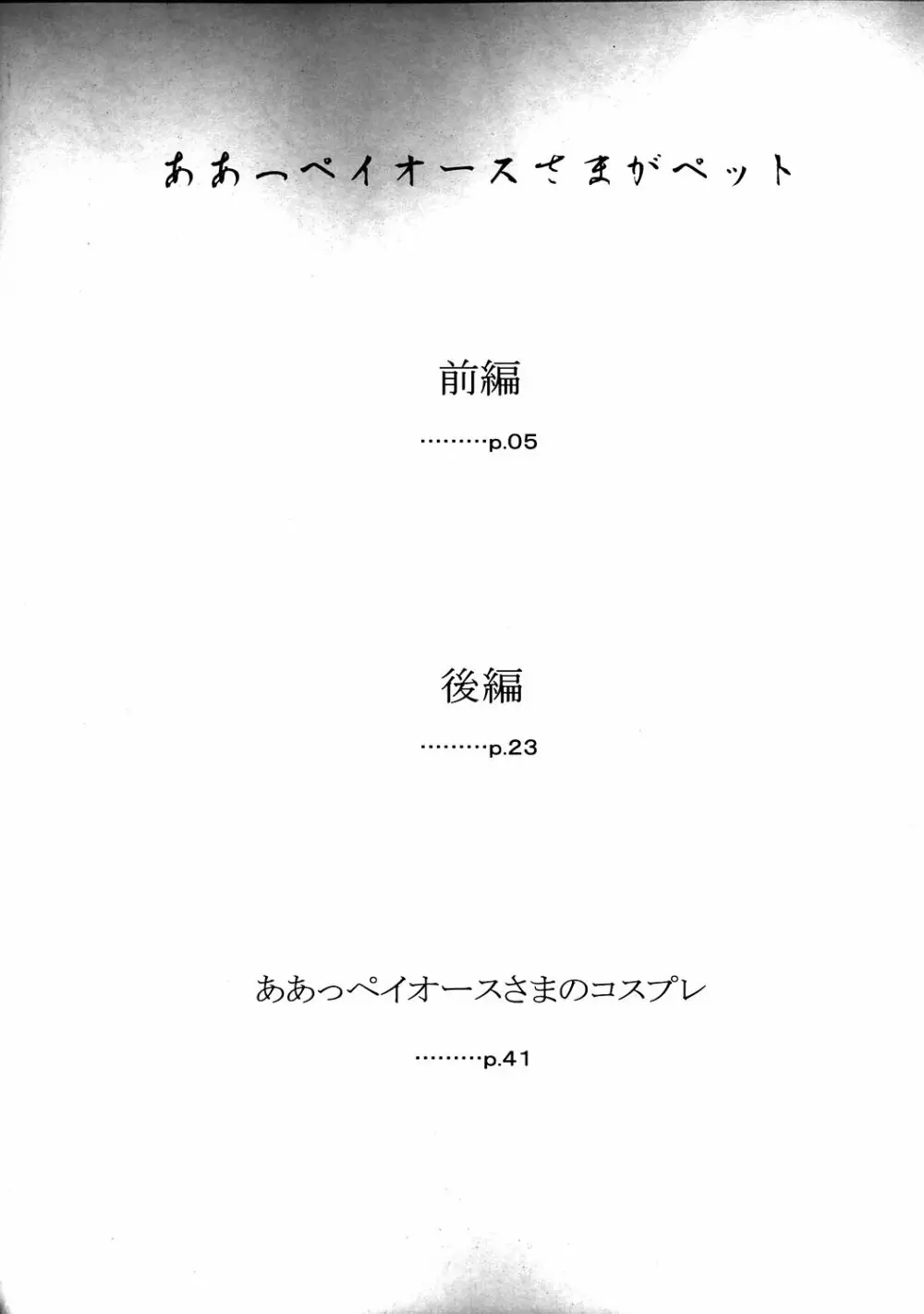 ああっペイオースさまがペット - page3